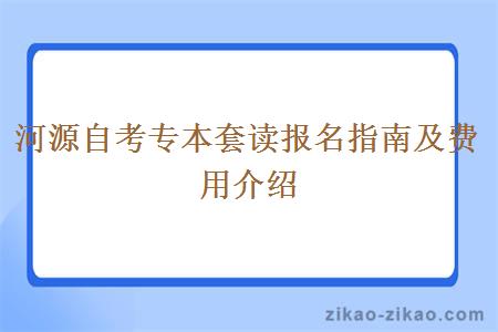 河源自考专本套读报名指南及费用介绍