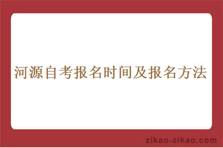 河源自考报名时间及报名方法