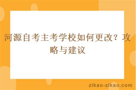 河源自考主考学校如何更改？攻略与建议