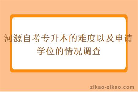 河源自考专升本的难度以及申请学位的情况调查