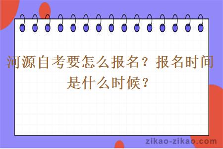 河源自考要怎么报名？报名时间是什么时候？