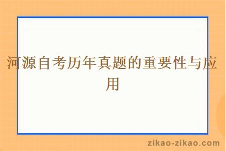 河源自考历年真题的重要性与应用