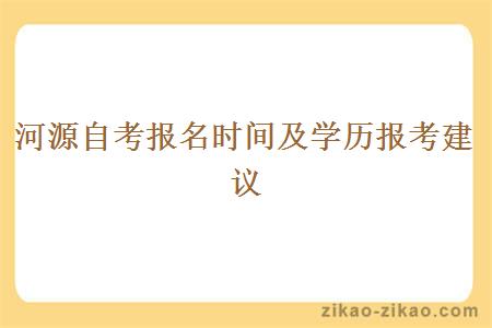 河源自考报名时间及学历报考建议