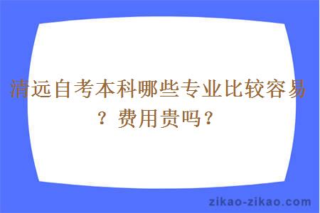 清远自考本科哪些专业比较容易？费用贵吗？