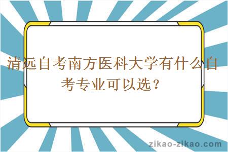 清远自考南方医科大学有什么自考专业可以选？