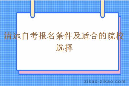 清远自考报名条件及适合的院校选择 