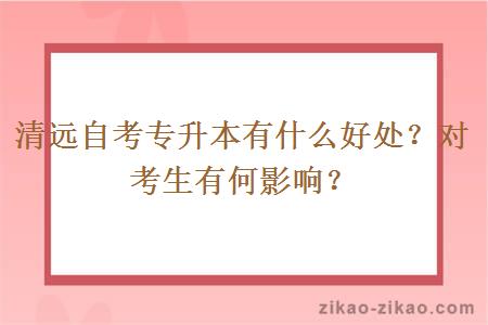 清远自考专升本有什么好处？对考生有何影响？