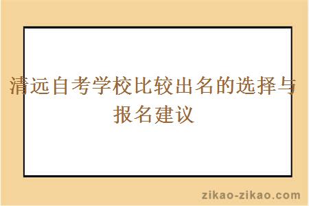 清远自考学校比较出名的选择与报名建议