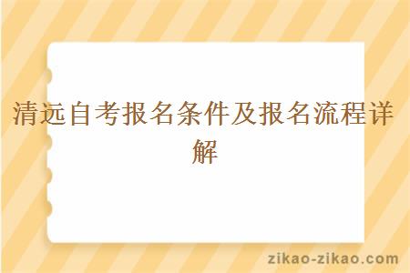 清远自考报名条件及报名流程详解