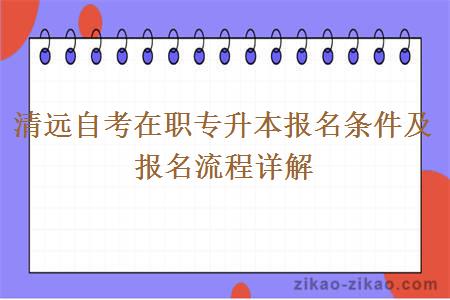 清远自考在职专升本报名条件及报名流程详解