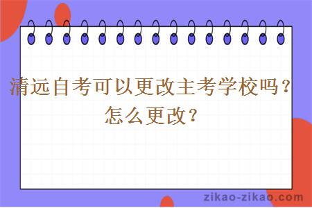 清远自考可以更改主考学校吗？怎么更改？