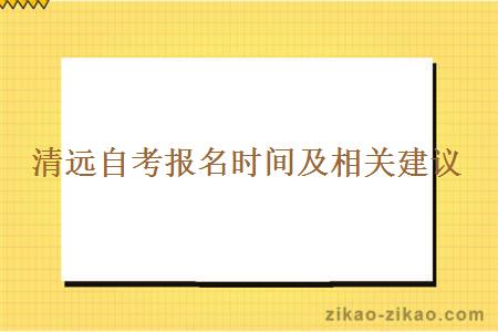 清远自考报名时间及相关建议