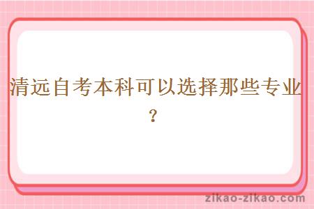 清远自考本科可以选择那些专业？