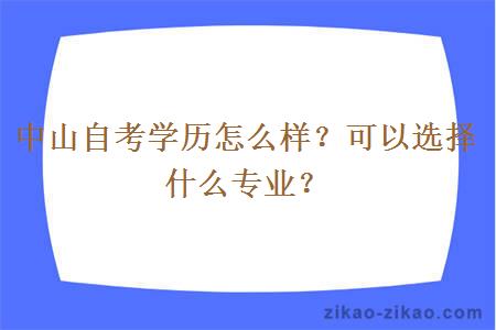 中山自考学历怎么样？可以选择什么专业？