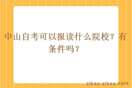 中山自考可以报读什么院校？有条件吗？