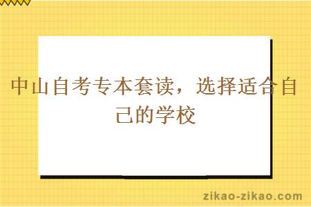 中山自考专本套读，选择适合自己的学校