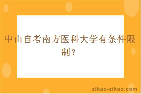 中山自考南方医科大学有条件限制？