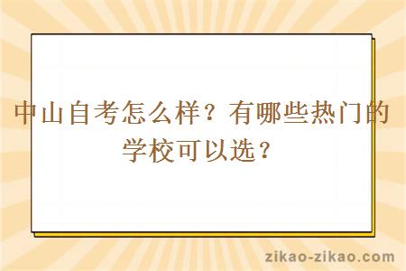 中山自考怎么样？有哪些热门的学校可以选？