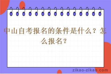 中山自考报名的条件是什么？怎么报名？