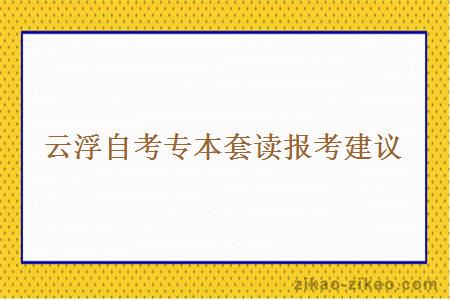 云浮自考专本套读报考建议