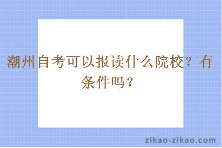 潮州自考可以报读什么院校？有条件吗？