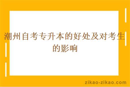 潮州自考专升本的好处及对考生的影响