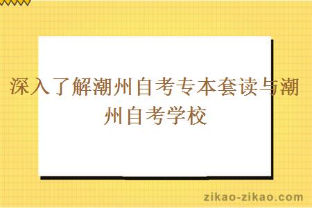 深入了解潮州自考专本套读与潮州自考学校