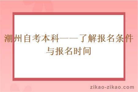 潮州自考本科——了解报名条件与报名时间