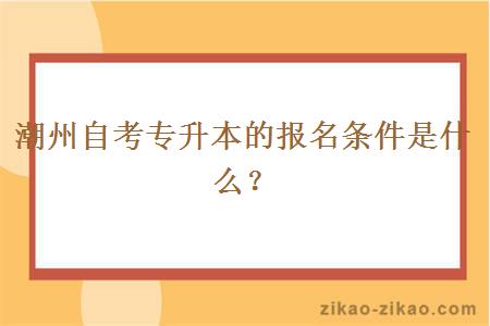 潮州自考专升本的报名条件是什么？