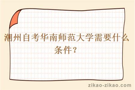 潮州自考华南师范大学需要什么条件？