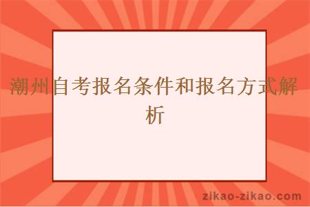 潮州自考报名条件和报名方式解析