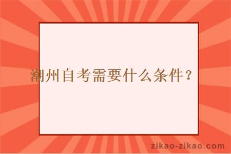 潮州自考需要什么条件？