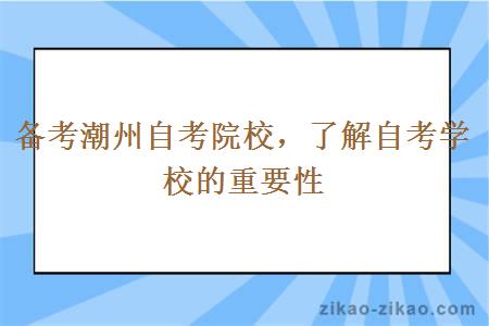 备考潮州自考院校，了解自考学校的重要性