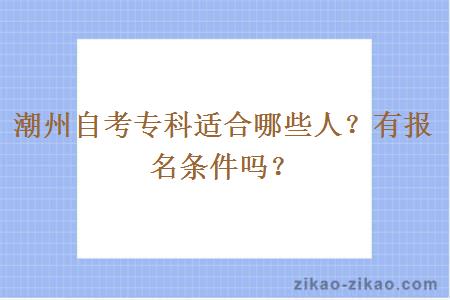 潮州自考专科适合哪些人？有报名条件吗？