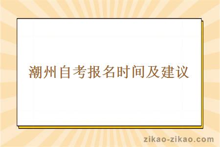 潮州自考报名时间及建议