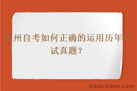 潮州自考如何正确的运用历年考试真题？