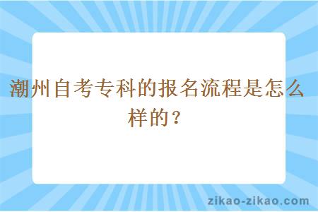 潮州自考专科的报名流程是怎么样的？