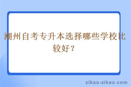 潮州自考专升本选择哪些学校比较好？