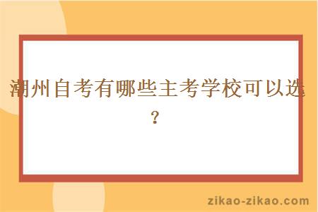 潮州自考有哪些主考学校可以选？