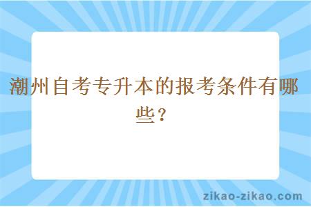 潮州自考专升本的报考条件有哪些？