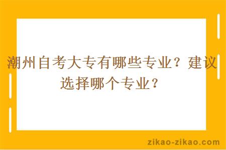 潮州自考大专有哪些专业？建议选择哪个专业？