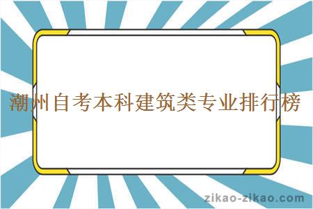 潮州自考本科建筑类专业排行榜