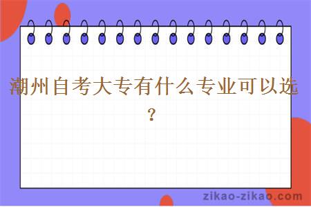 潮州自考大专有什么专业可以选？