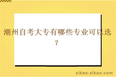 潮州自考大专有哪些专业可以选？