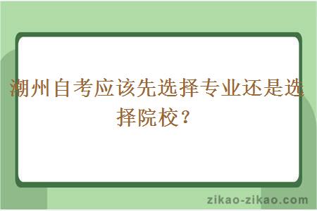 潮州自考应该先选择专业还是选择院校？