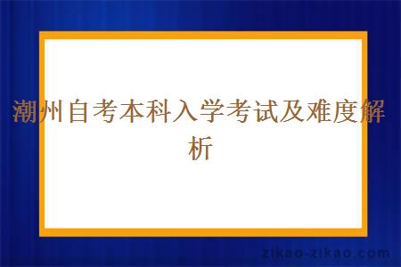 潮州自考本科入学考试及难度解析