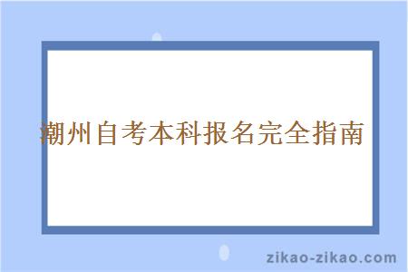 潮州自考本科报名完全指南