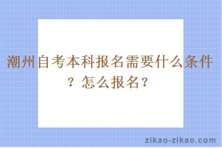 潮州自考本科报名需要什么条件？怎么报名？