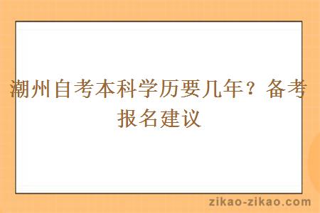 潮州自考本科学历要几年？备考报名建议