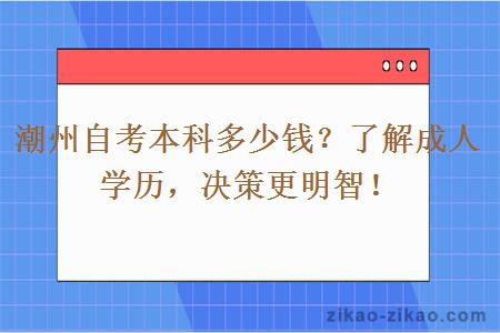 潮州自考本科多少钱？了解成人学历，决策更明智！